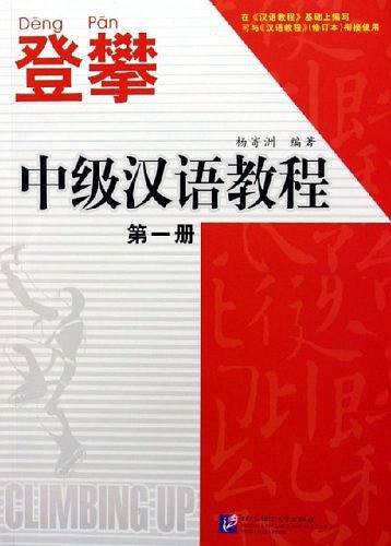 登攀·中级汉语教程·第一册
