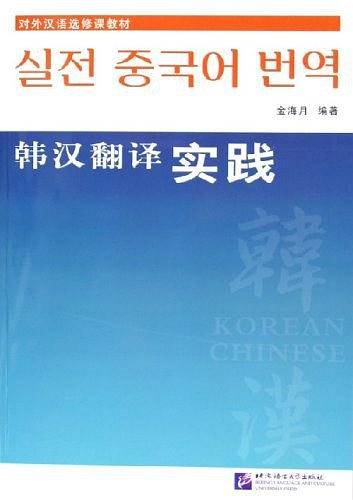 韩汉翻译实践