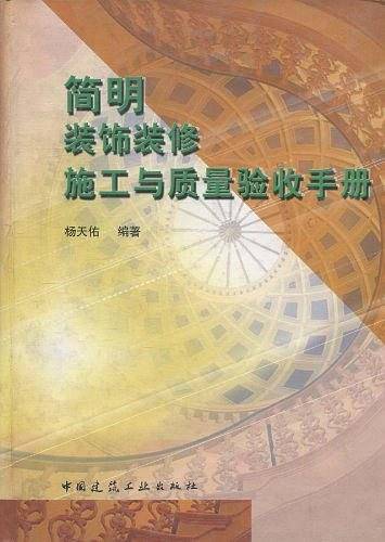 简明装饰装修施工与质量验收手册