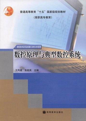 数控原理与典型数控系统