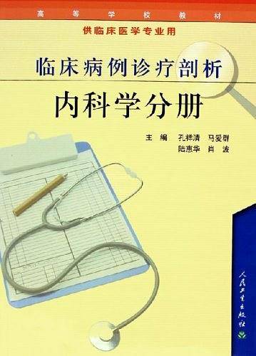 临床病例诊疗剖析。内科学分册