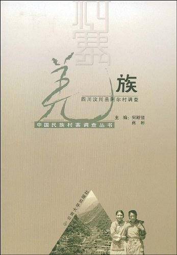 羌族：四川汶川县阿尔村调查——中国民族村寨调查丛书