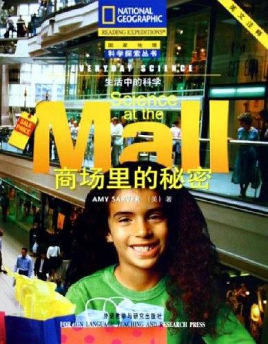 商场里的秘密/生活中的科学/国家地理科学探索丛书