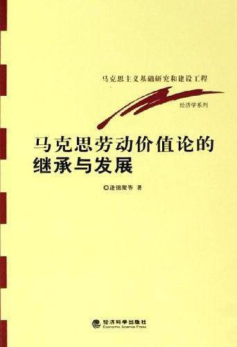 马克思劳动价值论的继承与发展