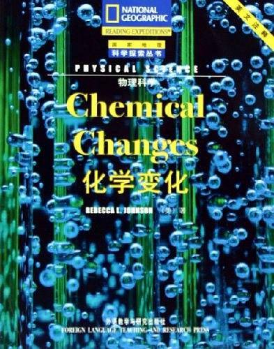 化学变化/物理科学/国家地理科学探索丛书