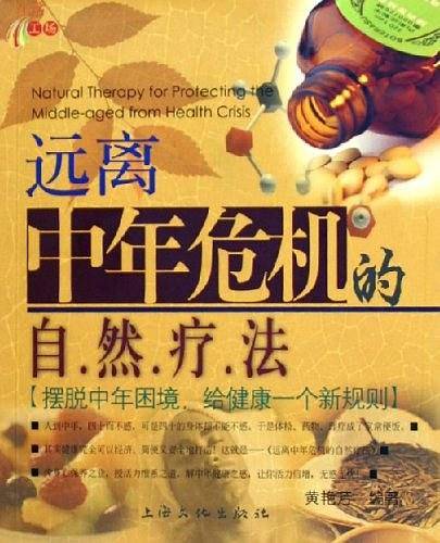 远离中年危机的自然疗法——健康生活馆丛书
