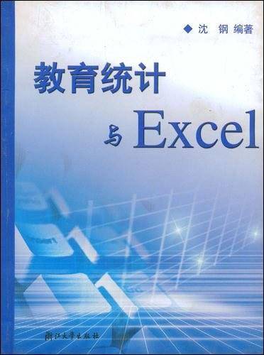 教育统计与Excel