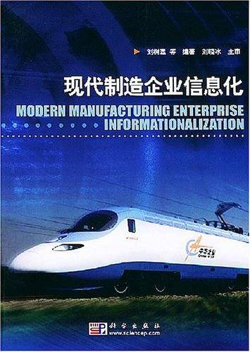 现代制造企业信息化