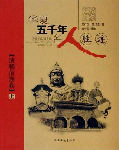 华夏五千年名人胜迹：清朝前期卷
