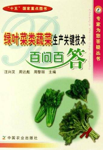 绿叶菜类蔬菜生产关键技术百问百答/专家为您答疑丛书