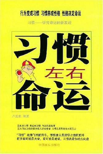 习惯左右命运