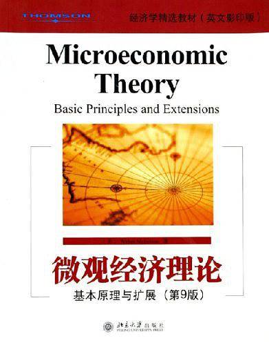 微观经济理论基本原理与扩展——经济学经选教材