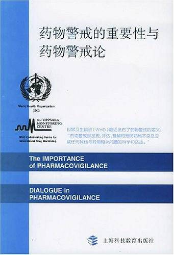 药物警戒的重要性与药物警戒论