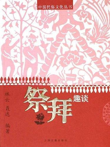 祭拜趣谈