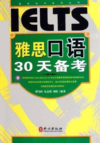 雅思口语30天备考