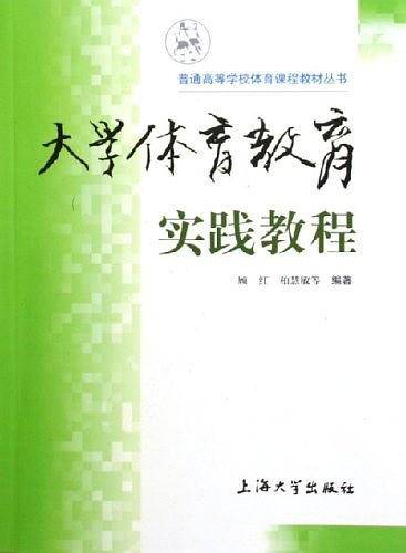 大学体育教育实践教程