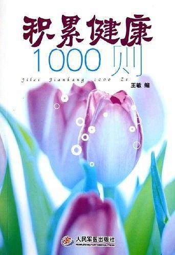积累健康1000则