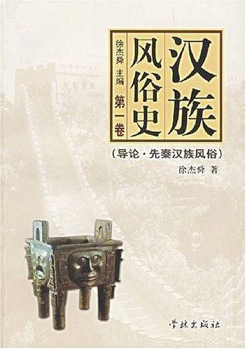 汉族风俗史