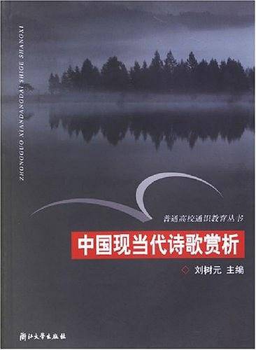 中国现当代诗歌赏析——普通高校通识教育丛书