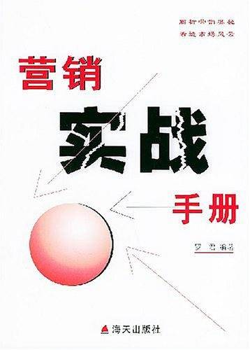 营销实战手册