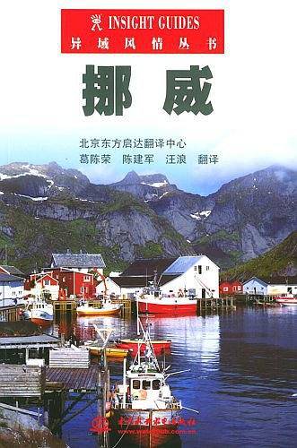 挪威——异域风情丛书