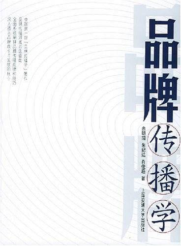 品牌传播学