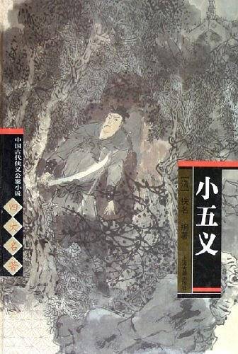 小五义
