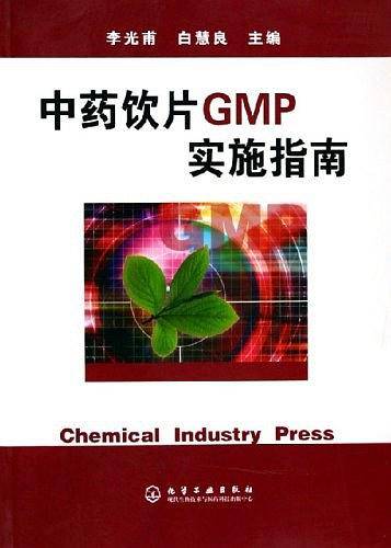 中药饮片GMP实施指南