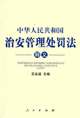 中华人民共和国治安管理处罚法释义