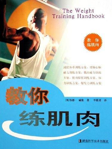 教你练肌肉