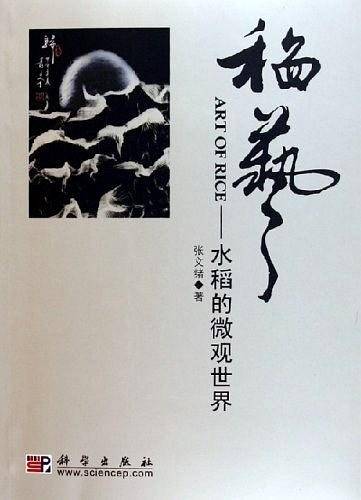 稻艺