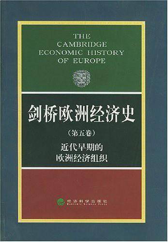 剑桥欧洲经济史:近代早期的欧洲经济组织