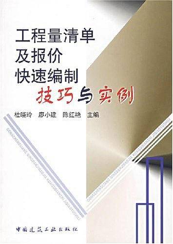 工程量清单及报价快速编制技巧与实例