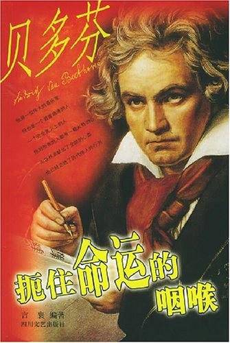 扼住命运的咽喉