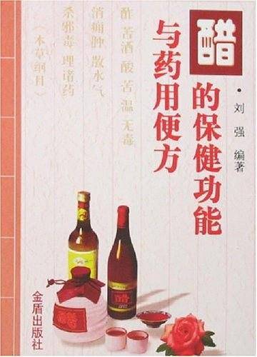 醋的保健功能与药用便方