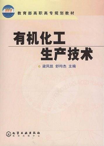 有机化工生产技术/教育部高职高专规划教材