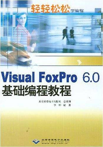 Visual FoxPro 6.0基础编程教程