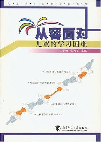 从容面对儿童的学习困难