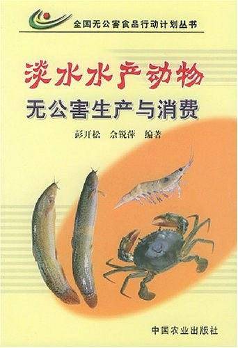 淡水水产动物无公害生产与消费