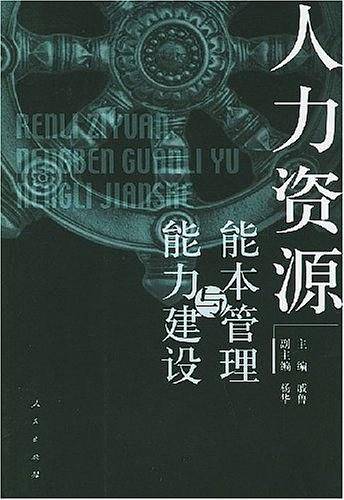 人力资源能本管理与能力建设