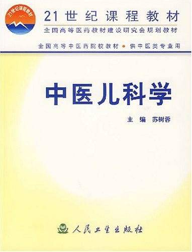 中医儿科学