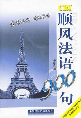 顺风法语900句