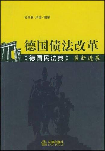 德国债法改革