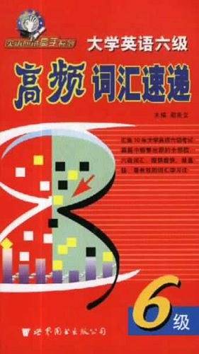 大学英语六级高频词汇速递