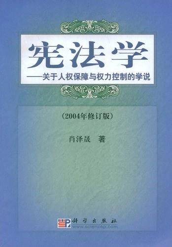 宪法学--关于人权保障与权力控制的学说
