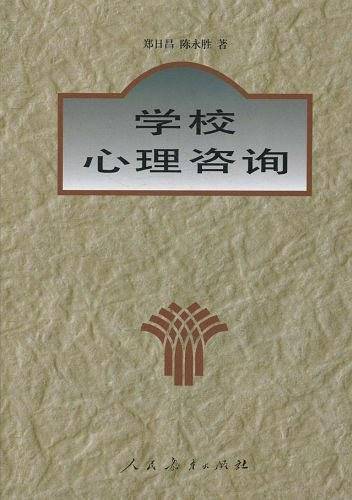 学校心理咨询