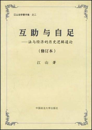 互助与自足