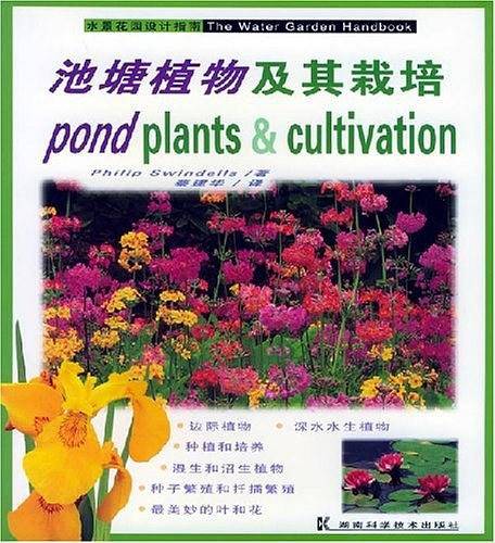 池塘植物及其栽培