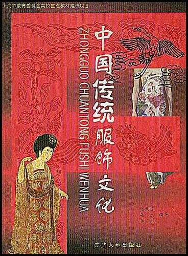 中国传统服饰文化