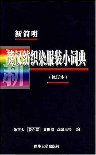 新简明英汉纺织染服装小词典